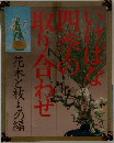 いけばな四季の取り合わせ　花木と枝もの編