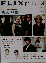 フリックスプラス　2010年号　Vol.1