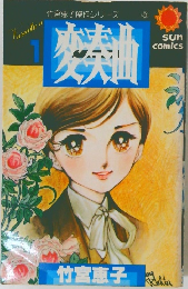 変奏曲 竹宮恵子傑作シリーズ8