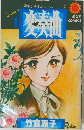 変奏曲 竹宮恵子傑作シリーズ8