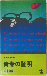 青春の証明