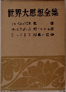 世界大思想全集　