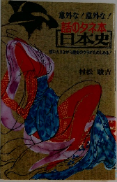 意外な!意外な!  話のタネ本  日本史