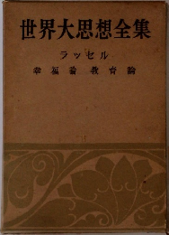 世界大思想全集