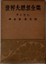 世界大思想全集