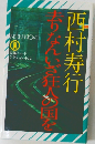 去りなんいざ狂人の国を