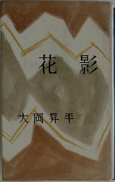 花影