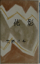 花影
