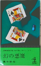 幻の悪魔