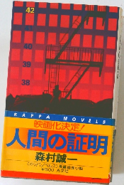 人間の証明