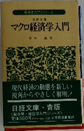 マクロ経済学入門　