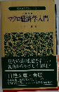 マクロ経済学入門　