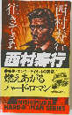 往きてまた還らず
