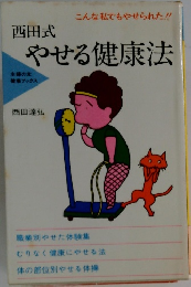 西田式　やせる健康法