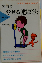 西田式　やせる健康法
