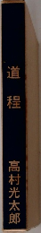 道程