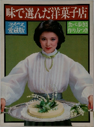 味で選んだ洋菓子店