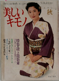 美しいキモノ　1991年　秋