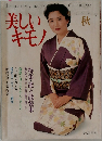 美しいキモノ　1991年　秋