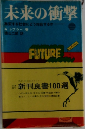 未来の衝撃　