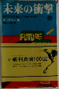 未来の衝撃　