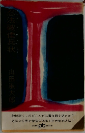 忍法破倭兵状