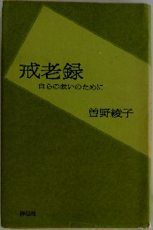 戒老録　自らの救いのために