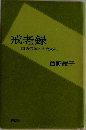 戒老録　自らの救いのために