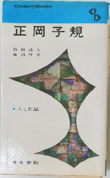 正岡子規