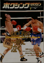 ホクシングマガジン　1997年1月号