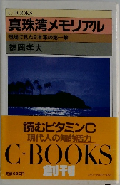 真珠湾メモリアル