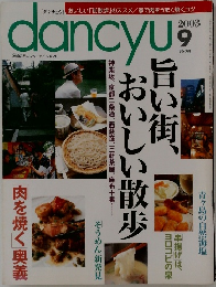 dancyu　2003年9月号