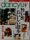 dancyu　2003年9月号