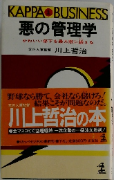 KAPPA　BUSINESS　悪の管理学