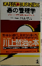 KAPPA　BUSINESS　悪の管理学