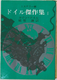 ドイル傑作集　1　