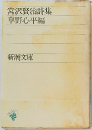 宮沢賢治詩集