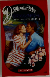 ロマンシング・ドリーム
