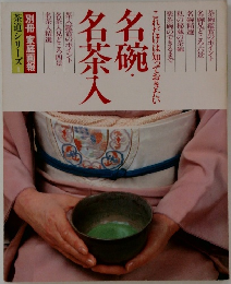 名碗  名茶入
