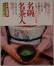 名碗  名茶入