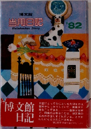 当用日記’82
