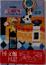 当用日記’82