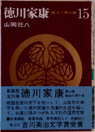 徳川家康　15