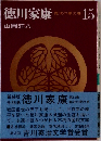 徳川家康　15