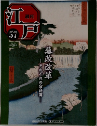週刊江戸　57