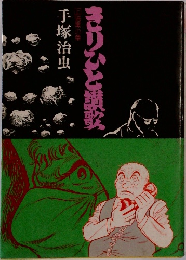 きりひと讃歌