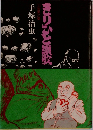 きりひと讃歌