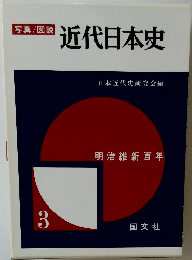 近代日本史　3