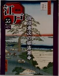 週刊江戸　55　