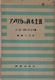 アメリカの資本主義